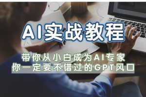 从零学AI实战，ChatGPT带你10倍提升业务生产力！