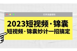 2023短视频锦囊，短视频·锦囊妙计一招搞定，打开流量密码！