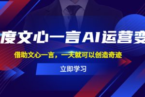 百度AI·文心一言：创造运营奇迹的必备工具