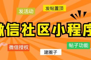 最新微信社区小程序+APP+后台，附带超详细完整搭建教程【源码+教程】