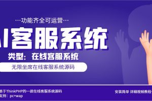 多语言AI在线客服系统无限坐席pc+wap+文档教程【源码+视频教程】