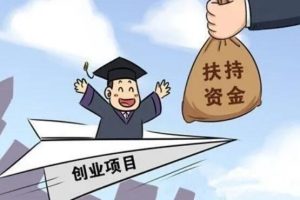 残疾人创业扶持资金到哪里申请