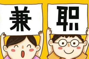 兼职什么意思（兼职是干嘛的）