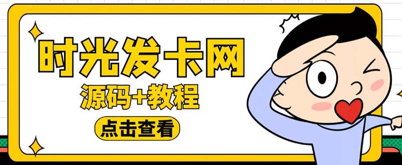 外面收费388可运营版时光同款知识付费发卡网程序搭建【全套源码 搭建教程】 外面收费388可运营版时光同款知识付费发卡网程序搭建【全套源码 搭建教程】