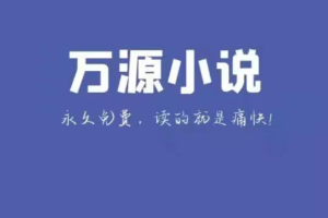 十大真正免费无广告看书软件(分享5个永久免费阅读神器app)