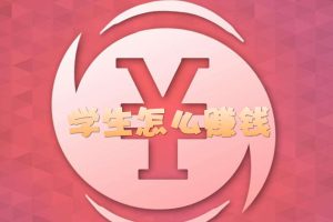 如何在互联网上轻松赚取零花钱？学生必看！