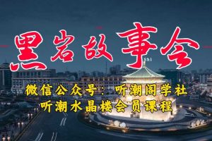 听潮阁学社黑岩故事会实操全流程，三级分销小说推文模式，1万播放充值500，简单粗暴！