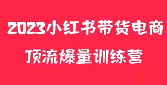 小红书电商爆量训练营,月入3W+!可复制的独家养生花茶系列玩法 小红书电商爆量训练营,月入3W+!可复制的独家养生花茶系列玩法