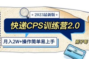 快递CPS 陪跑训练营2.0:月入2万的正规蓝海项目