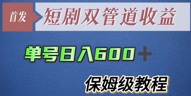 单号日入600 最新短剧双管道收益【详细教程】 单号日入600 最新短剧双管道收益【详细教程】