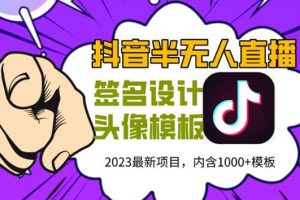 外面卖298抖音最新半无人直播项目，熟练后一天100-1000(全套教程+素材+软件)
