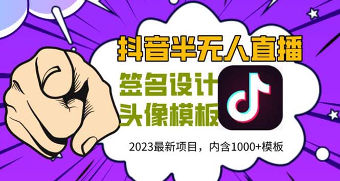 外面卖298抖音最新半无人直播项目 熟练后一天100-1000(全套教程+素材+软件) 外面卖298抖音最新半无人直播项目 熟练后一天100-1000(全套教程+素材+软件)