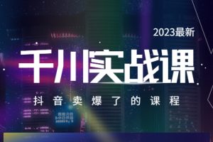 2023最新千川实操课,抖音卖爆了的课程(20节视频课)