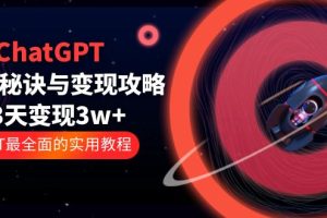 ChatGPT运营秘诀与变现攻略:3天变现1w+ GPT最全面的实用教程(100节课)