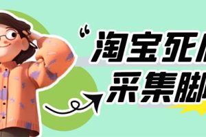 外面卖398最新淘宝死店采集软件，号称一单利润100+【采集脚本+教程】仅揭秘