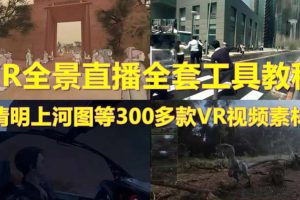 抖音最火的VR全景视频直播，清明上河图直播间搭建(素材+教程+直播权限开通)