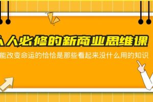 人人必修-新商业思维课 真正改变命运的恰恰是那些看起来没什么用的知识