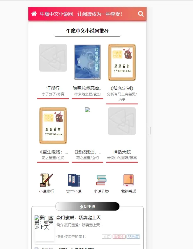 粉色新主题YGBOOK小说网站搭建，带自动采集 可广告变现【教程 源码】