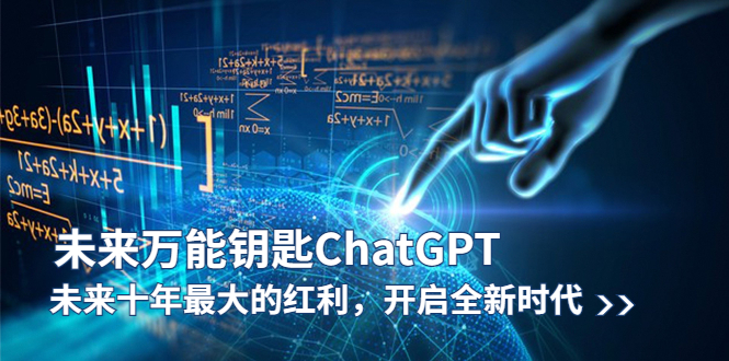 未来-万能钥匙/ChatGPT:未来十年最大的红利,开启全新时代
