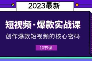 新手必备!2023短视频爆款实战课,创作核心密码全攻略!(附10节视频课)