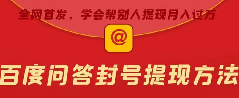 某度问答账号封禁提现方法,有人帮别人提现月入过万【随时和谐目前可用】 某度问答账号封禁提现方法,有人帮别人提现月入过万【随时和谐目前可用】