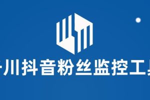 千川抖音粉丝监控工具，助用户监控和分析账号粉丝变化【永久脚本+使用教程】