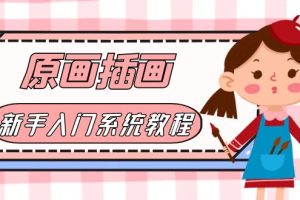 价值1298的原画/插画·教程零基础CG漫画SAI线稿笔刷手绘画数位板绘视频课程