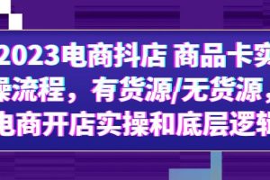 2023电商抖店实操流程，无货源怎么避免？电商开店底层逻辑全解析！
