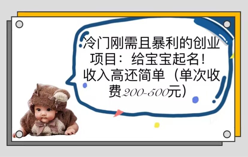 新生儿宝宝命名创业项目,收入高还简单!私域市场单次收费200-500! 新生儿宝宝命名创业项目,收入高还简单!私域市场单次收费200-500!