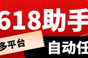 多平台618任务助手，支持京东，淘宝，快手等软件内的17个活动的68个任务