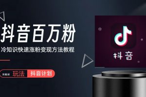 抖音短视频百万粉快速启动计划,教你冷知识快速涨粉变现