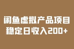 闲鱼虚拟产品项目实操课程，教你稳定日收入200，实时数据实战分析！
