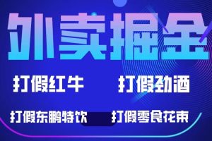 外卖掘金：500元起收益项目，红牛、劲酒等保健食品零食花束，轻松实现收益