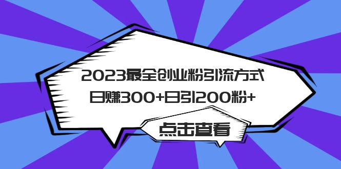 图片[1]-2023最全创业粉引流方式日赚300+日引200粉+-阿灿说钱