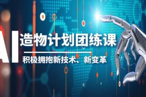 2023AI造物计划团练课-积极拥抱新技术，领航未来设计趋势