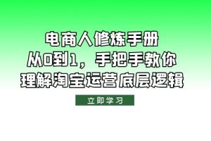 【淘宝运营底层逻辑】电商人修炼·手册，从0到1全面解析！