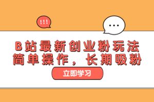 B站创业粉玩法大揭秘！长期吸粉、简单操作，快来get！