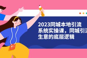【2023同城引流系统实操课】同城引流4大盈利方式视频教程（31节视频课）