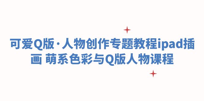 图片[1]-可爱Q版·人物创作教程ipad插画 | 萌系色彩与Q版人物设计课