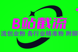 B站流量引流+创业粉爆破,教你打造多元化低成本引流