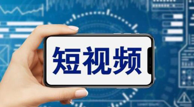 图片[1]-从零开始学短视频运营，教你如何涨粉变现的实用技巧