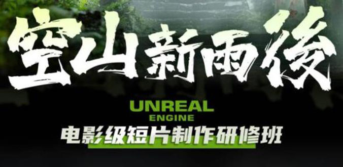 图片[1]-空山-新雨后Unreal Engine电影级短片制作研修班（含素材无水印）