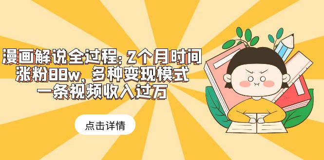 图片[1]-漫画解说全过程：2个月时间涨粉88w，多种变现模式，一条视频收入过万