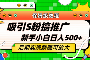 轻松引流老S批，不怕S粉一毛不拔 保姆级教程 小白照样日入500+
