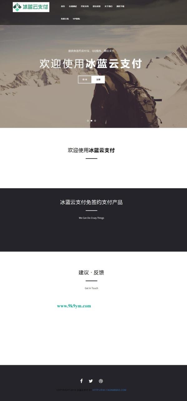 冰蓝云支付系统 可对接官方接口/易支付/码支付