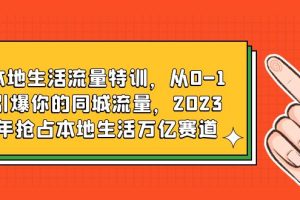 抖音本地生活营销课程，从0到1引爆同城流量，占领万亿市场