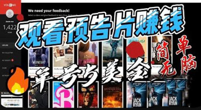 图片[1]-观看电影预告片赚钱，即看即赚简单无脑，单号收益5美金可批量