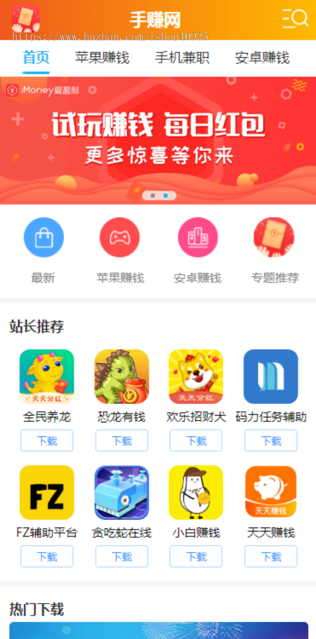 手赚网手机游戏推广源码 游戏下载试玩 手机APP软件推广赚钱类 带手机端