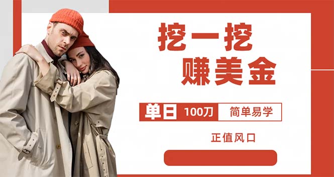 图片[1]-外边收费5888的挖一挖项目，单日单窗口可挖出100米，全自动，可多开