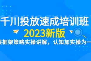 千川竞价速成培训班：底层框架策略实操讲解，认知加实操为一体